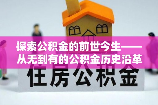 高唐探索公积金的前世今生——从无到有的公积金历史沿革