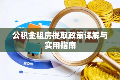 高唐公积金租房提取政策详解与实用指南