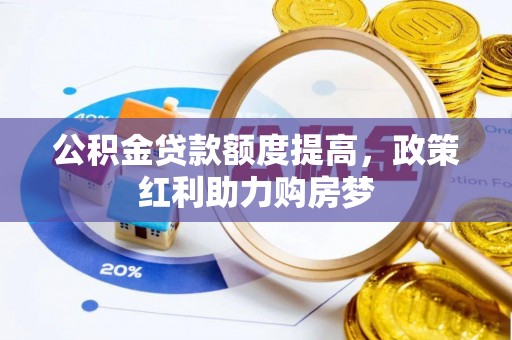 高唐公积金贷款额度提高，政策红利助力购房梦