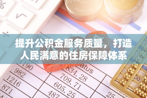 高唐提升公积金服务质量，打造人民满意的住房保障体系