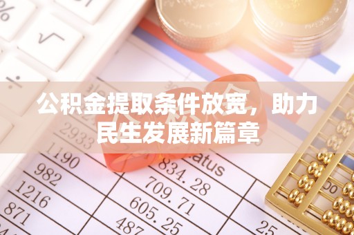 高唐公积金提取条件放宽，助力民生发展新篇章