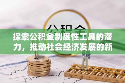 高唐探索公积金制度性工具的潜力，推动社会经济发展的新引擎