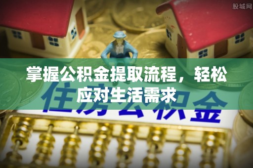 高唐掌握公积金提取流程，轻松应对生活需求