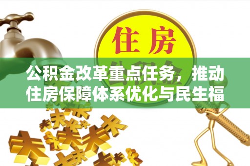 高唐公积金改革重点任务，推动住房保障体系优化与民生福祉提升