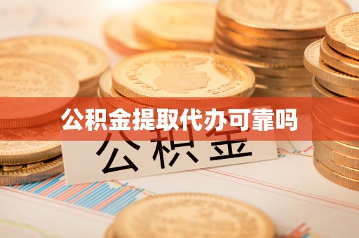 高唐公积金提取代办可靠吗