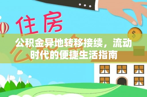 高唐公积金异地转移接续，流动时代的便捷生活指南