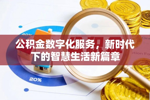 高唐公积金数字化服务，新时代下的智慧生活新篇章
