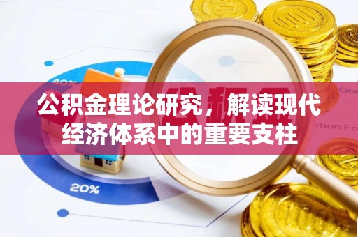 高唐公积金理论研究，解读现代经济体系中的重要支柱