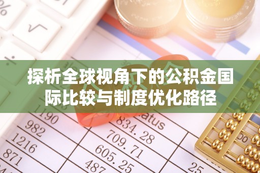 高唐探析全球视角下的公积金国际比较与制度优化路径