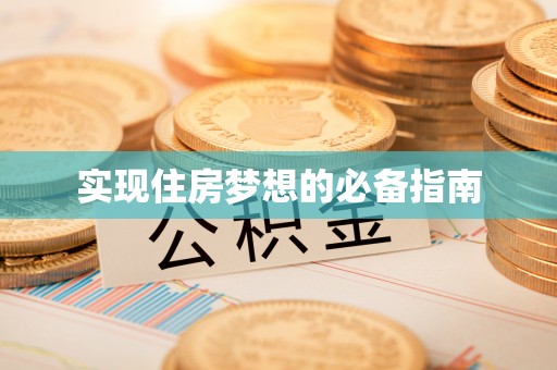 高唐实现住房梦想的必备指南