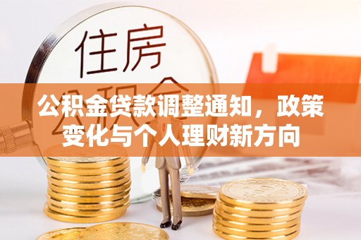 高唐公积金贷款调整通知，政策变化与个人理财新方向