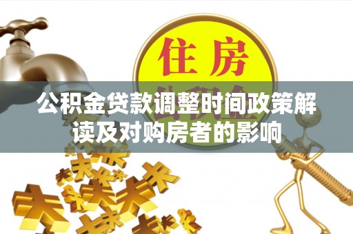 高唐公积金贷款调整时间政策解读及对购房者的影响