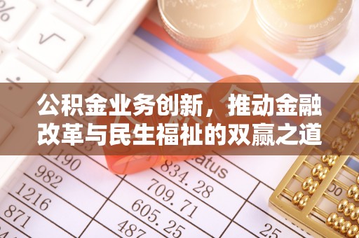 高唐公积金业务创新，推动金融改革与民生福祉的双赢之道