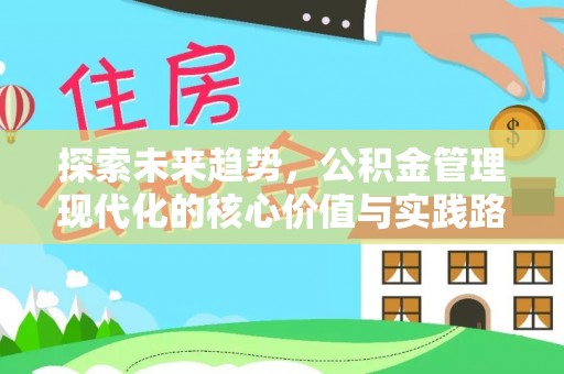 高唐探索未来趋势，公积金管理现代化的核心价值与实践路径