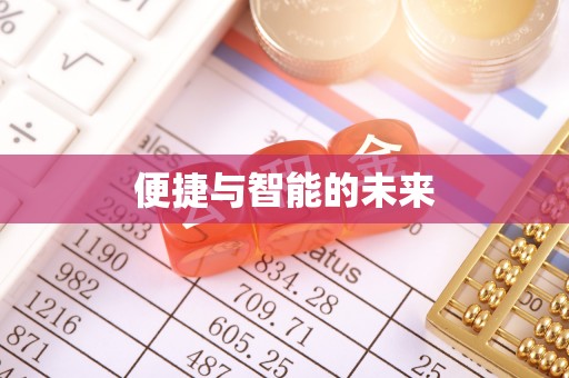 高唐便捷与智能的未来