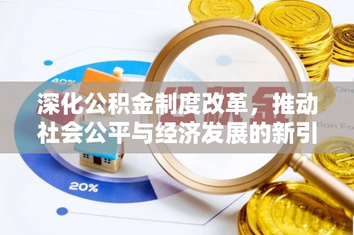 高唐深化公积金制度改革，推动社会公平与经济发展的新引擎