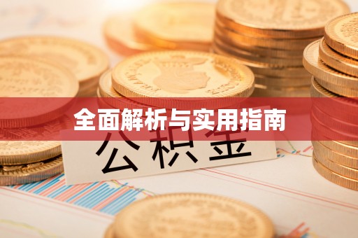 高唐全面解析与实用指南