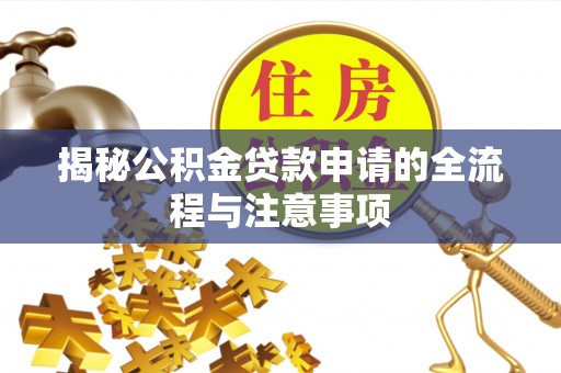 高唐揭秘公积金贷款申请的全流程与注意事项