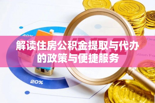 高唐解读住房公积金提取与代办的政策与便捷服务