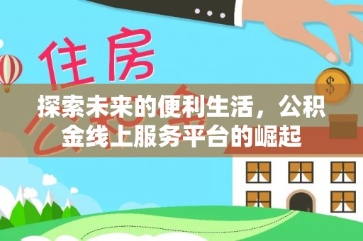 高唐探索未来的便利生活，公积金线上服务平台的崛起
