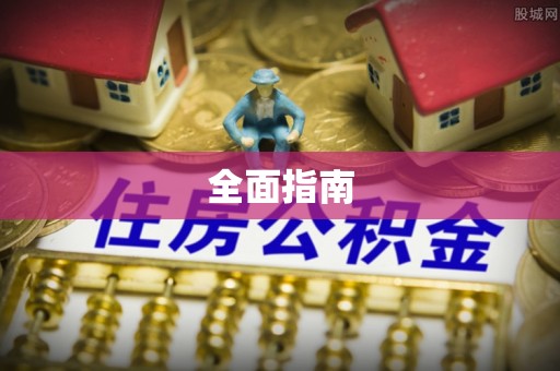 高唐全面指南