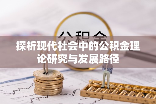 高唐探析现代社会中的公积金理论研究与发展路径