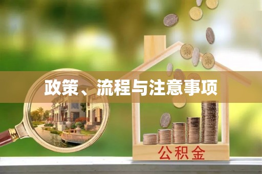 高唐政策、流程与注意事项