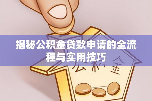 高唐揭秘公积金贷款申请的全流程与实用技巧