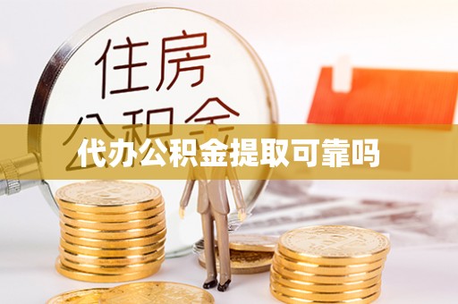 高唐代办公积金提取可靠吗