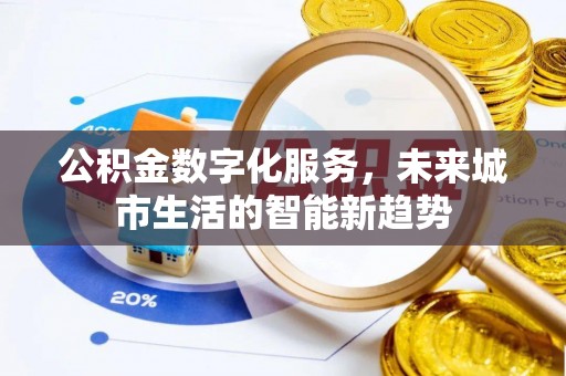 高唐公积金数字化服务，未来城市生活的智能新趋势