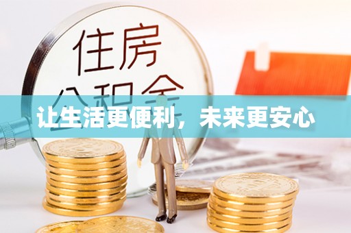 高唐让生活更便利，未来更安心