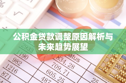 高唐公积金贷款调整原因解析与未来趋势展望
