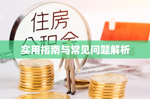 高唐实用指南与常见问题解析