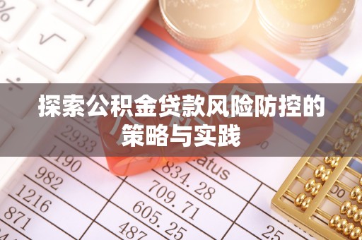 高唐探索公积金贷款风险防控的策略与实践