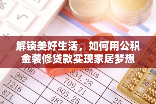 高唐解锁美好生活，如何用公积金装修贷款实现家居梦想
