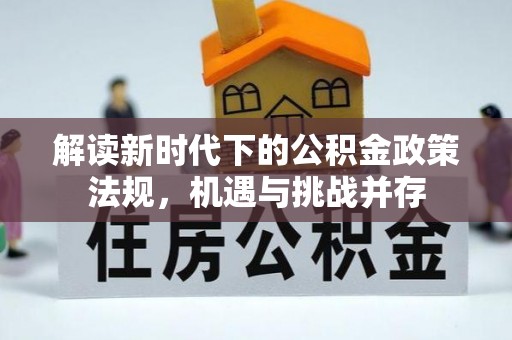 高唐解读新时代下的公积金政策法规，机遇与挑战并存