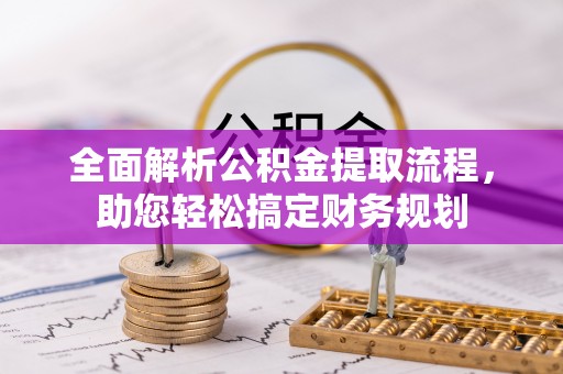 高唐全面解析公积金提取流程，助您轻松搞定财务规划