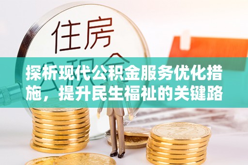 高唐探析现代公积金服务优化措施，提升民生福祉的关键路径