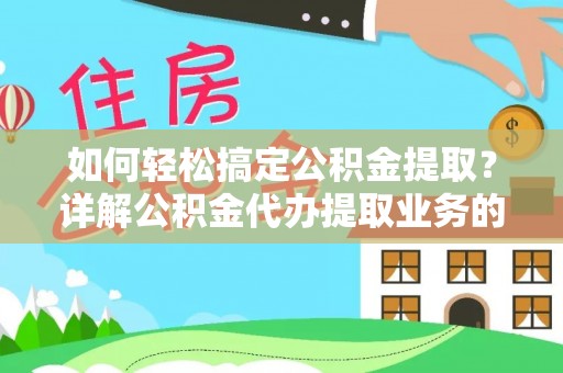 高唐如何轻松搞定公积金提取？详解公积金代办提取业务的便捷之道