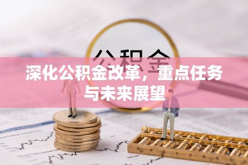 高唐深化公积金改革，重点任务与未来展望