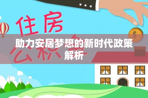 高唐助力安居梦想的新时代政策解析