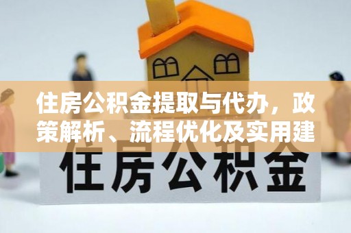 高唐住房公积金提取与代办，政策解析、流程优化及实用建议