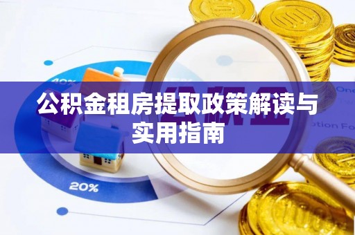 高唐公积金租房提取政策解读与实用指南