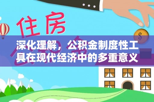 高唐深化理解，公积金制度性工具在现代经济中的多重意义