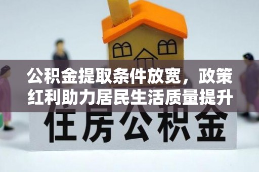 高唐公积金提取条件放宽，政策红利助力居民生活质量提升
