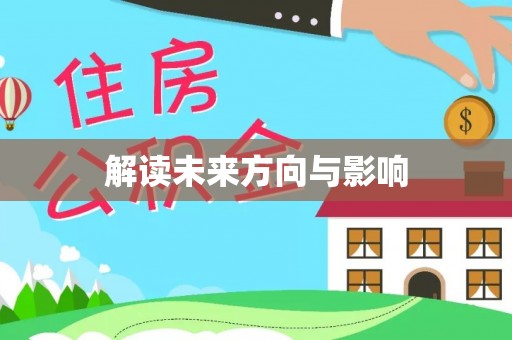 高唐解读未来方向与影响