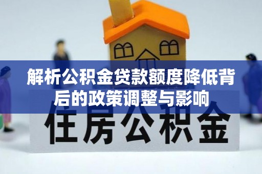 高唐解析公积金贷款额度降低背后的政策调整与影响