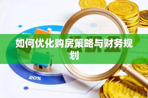 高唐如何优化购房策略与财务规划