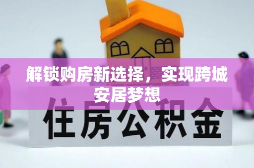 高唐解锁购房新选择，实现跨城安居梦想