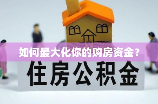 高唐如何最大化你的购房资金？